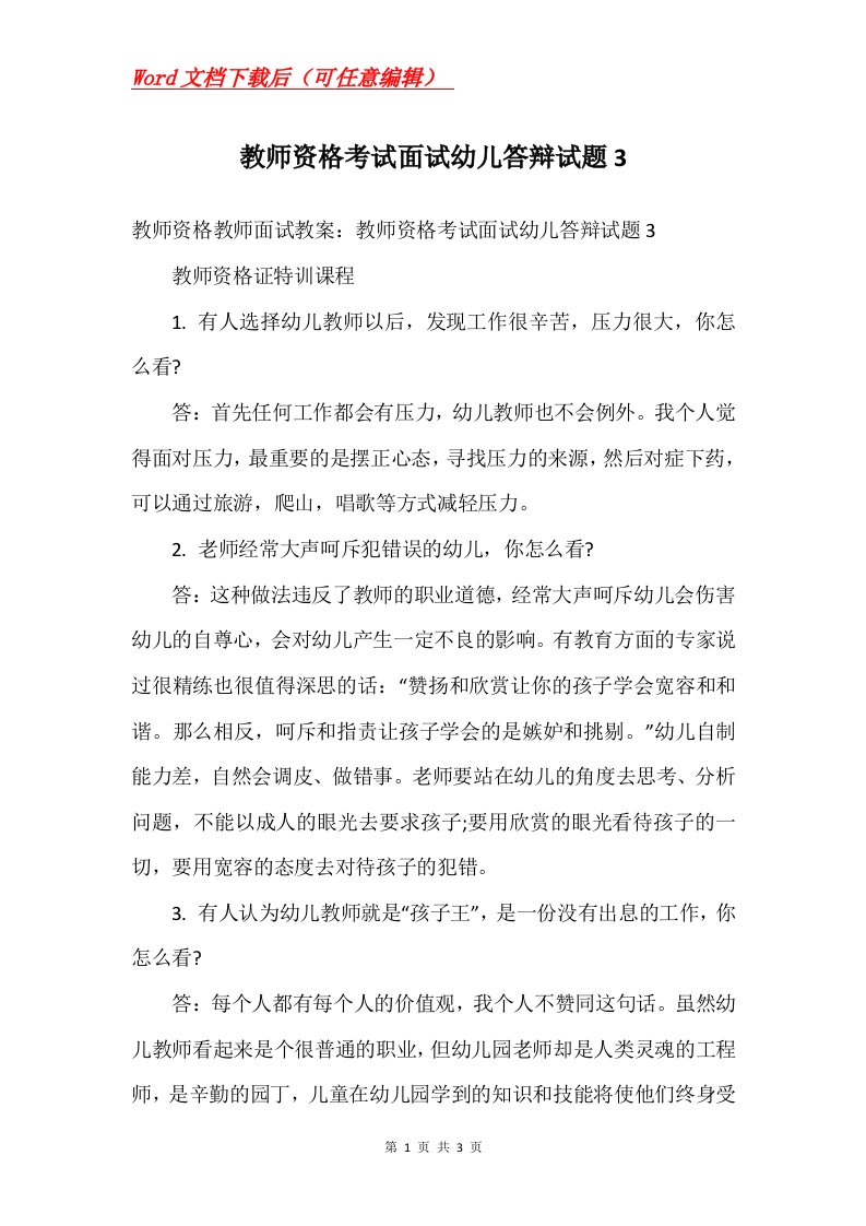 教师资格考试面试幼儿答辩试题3