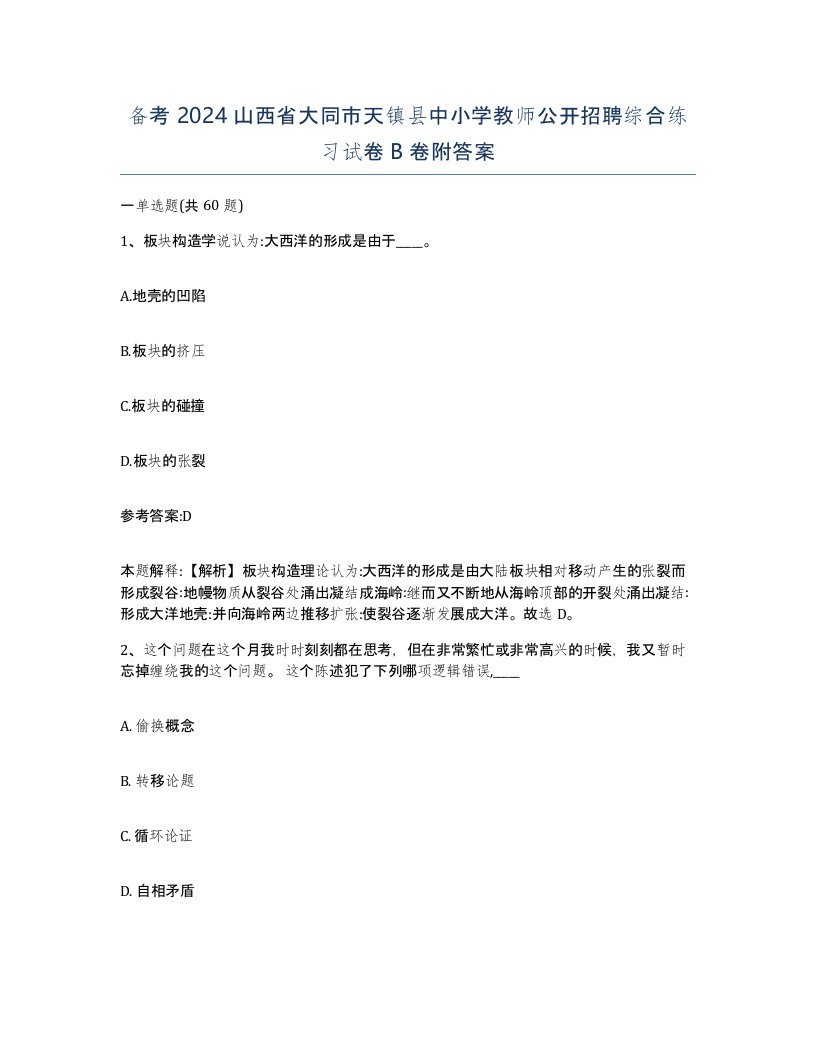 备考2024山西省大同市天镇县中小学教师公开招聘综合练习试卷B卷附答案