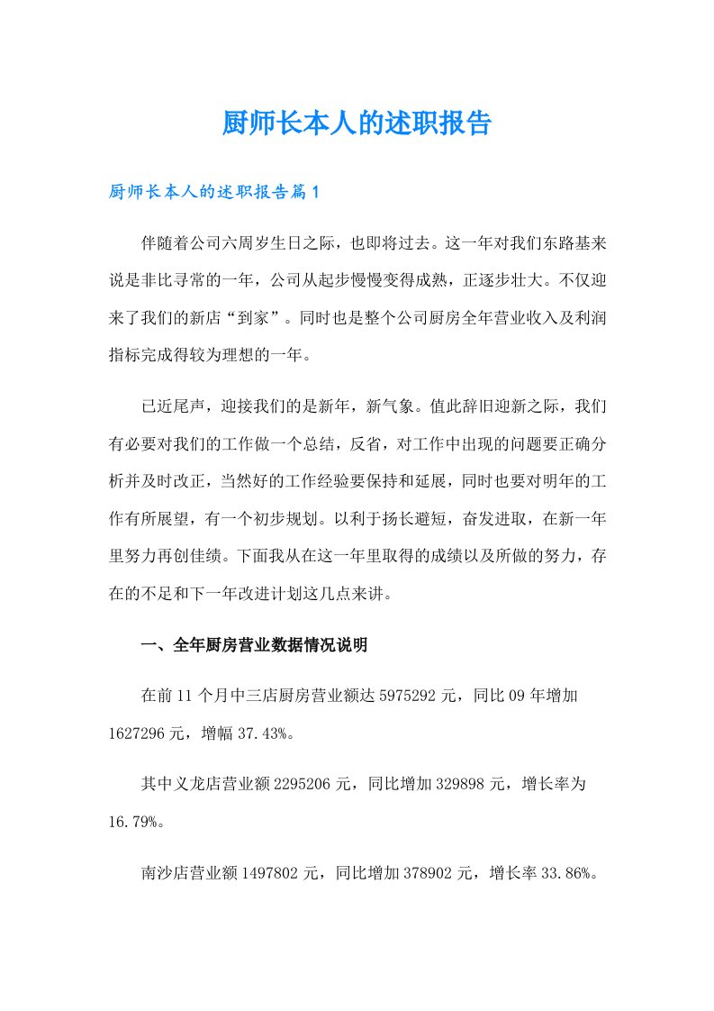 厨师长本人的述职报告