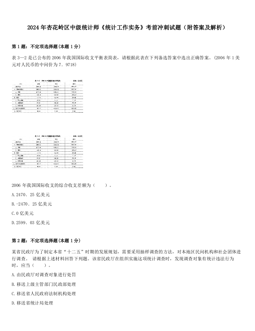 2024年杏花岭区中级统计师《统计工作实务》考前冲刺试题（附答案及解析）