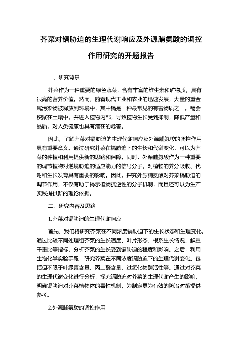 芥菜对镉胁迫的生理代谢响应及外源脯氨酸的调控作用研究的开题报告