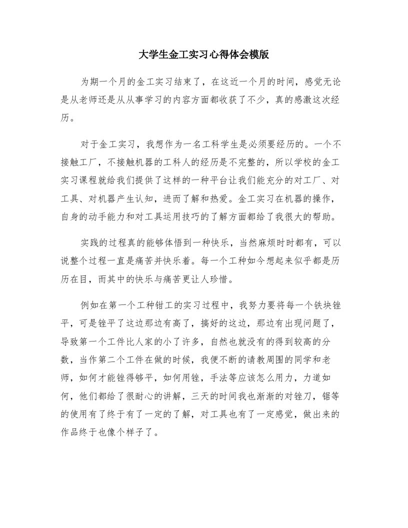 大学生金工实习心得体会模版