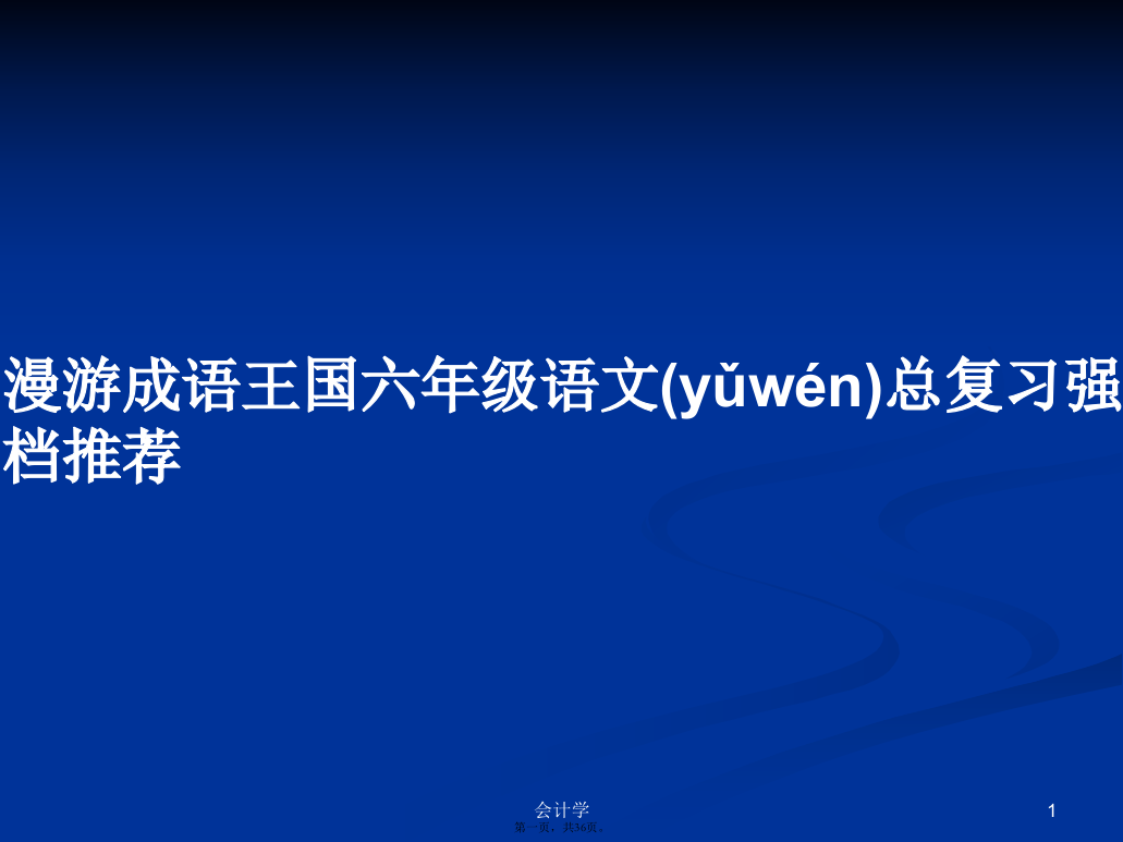 漫游成语王国六年级语文总复习强档推荐PPT学习教案