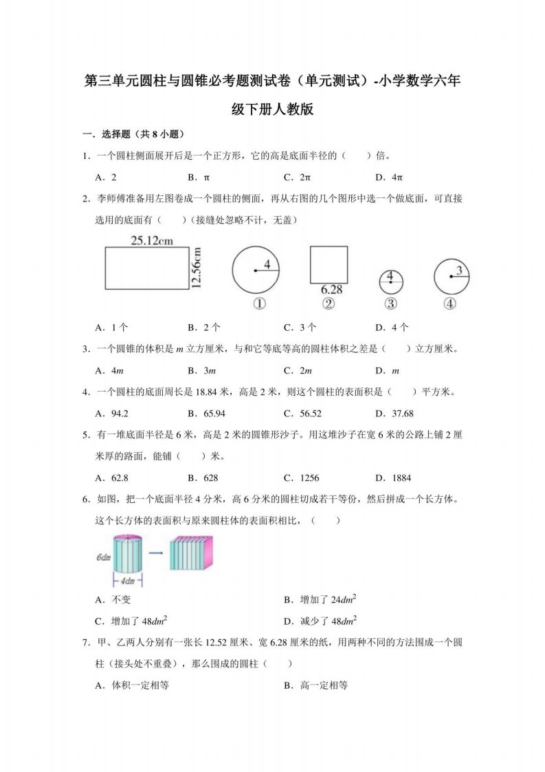 第三单元圆柱与圆锥必考题测试卷(单元测试)-小学数学六年级下册人教版