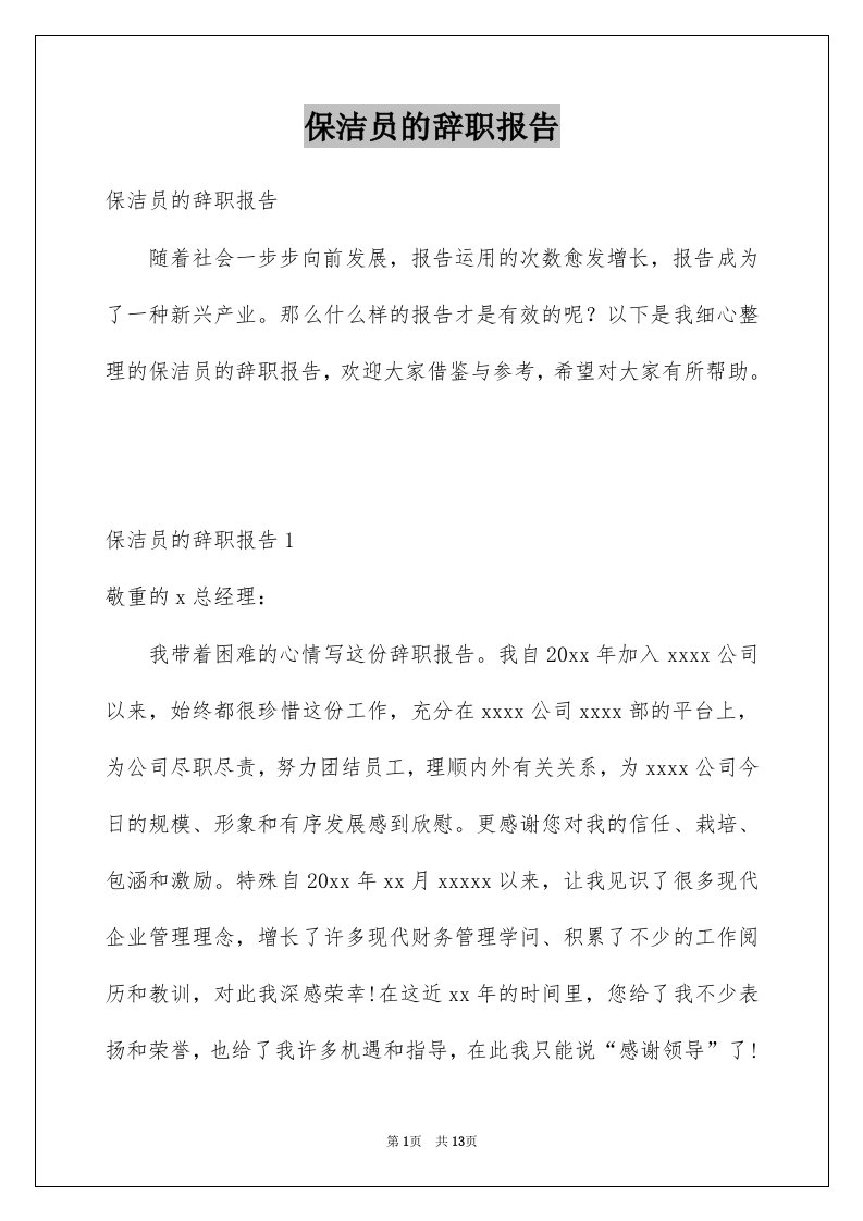 保洁员的辞职报告例文