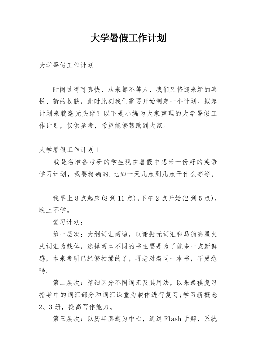 大学暑假工作计划