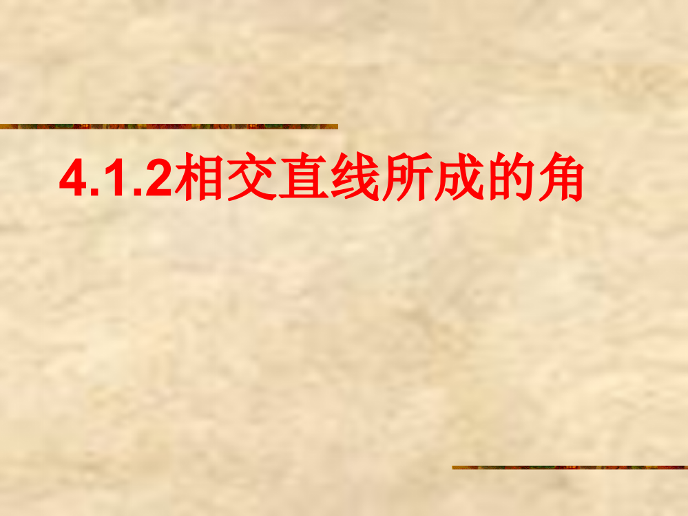 湘教版7下数学2015年湘教版数学七年级下册（新）4.1.2相交直线所成的角-课件公开课课件教案试卷