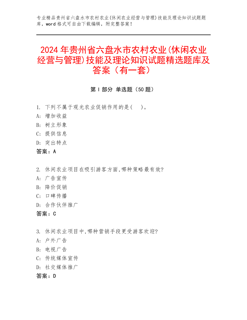 2024年贵州省六盘水市农村农业(休闲农业经营与管理)技能及理论知识试题精选题库及答案（有一套）