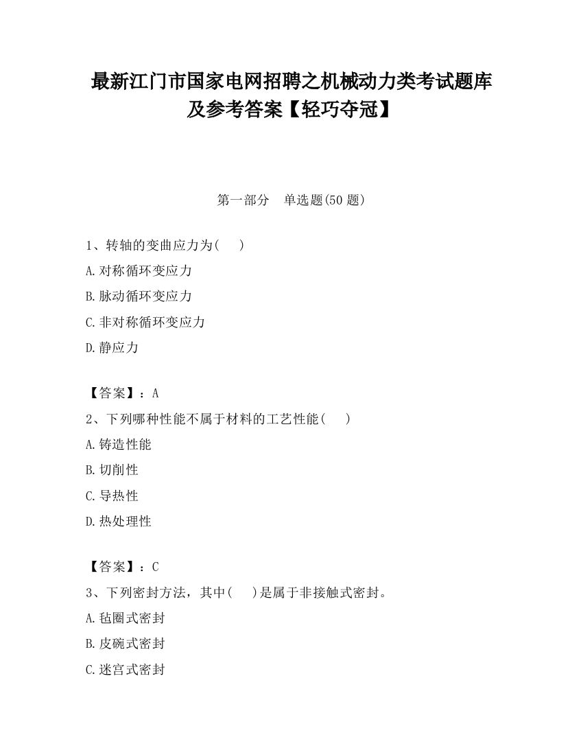 最新江门市国家电网招聘之机械动力类考试题库及参考答案【轻巧夺冠】