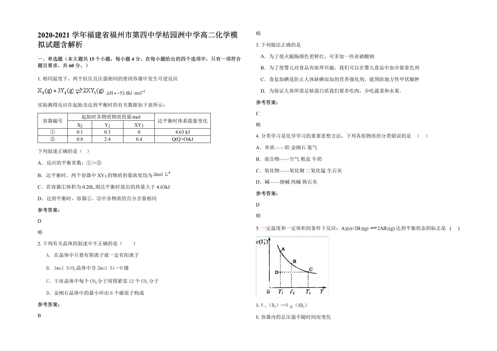 2020-2021学年福建省福州市第四中学桔园洲中学高二化学模拟试题含解析