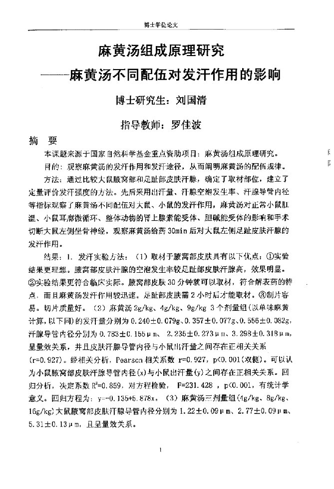 麻黄汤组成原理研究——麻黄汤不同配伍对发汗的影响