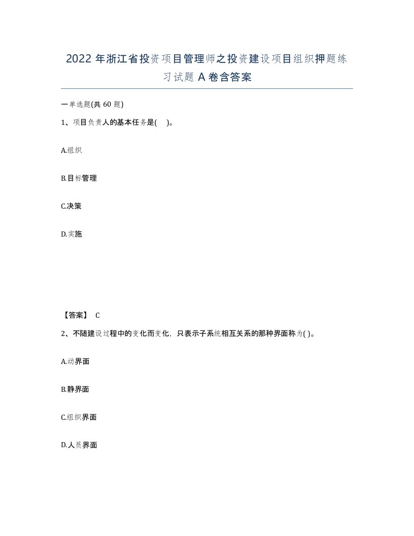 2022年浙江省投资项目管理师之投资建设项目组织押题练习试题A卷含答案