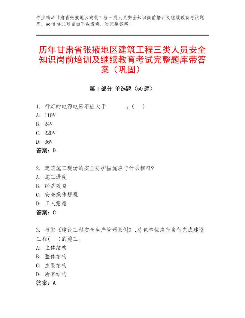 历年甘肃省张掖地区建筑工程三类人员安全知识岗前培训及继续教育考试完整题库带答案（巩固）