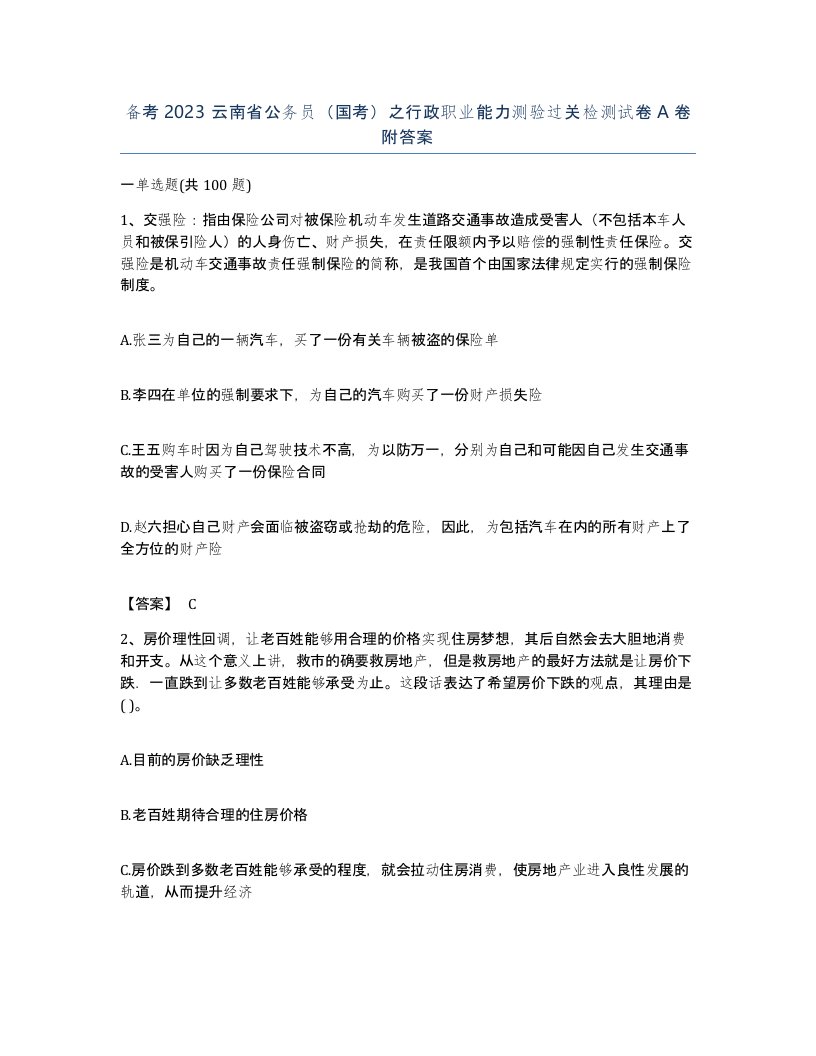 备考2023云南省公务员国考之行政职业能力测验过关检测试卷A卷附答案