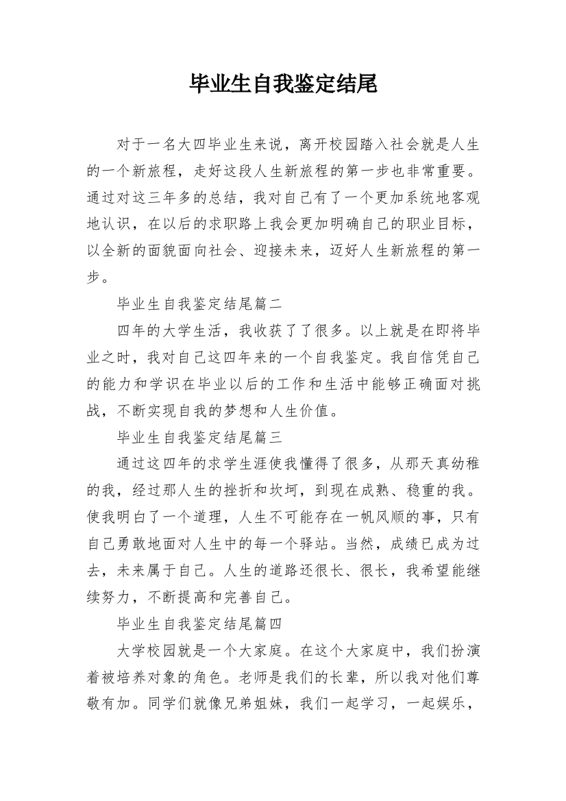 毕业生自我鉴定结尾