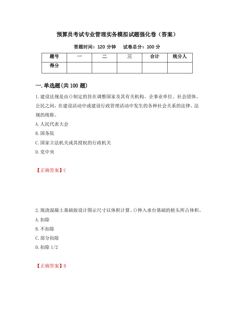 预算员考试专业管理实务模拟试题强化卷答案第17套