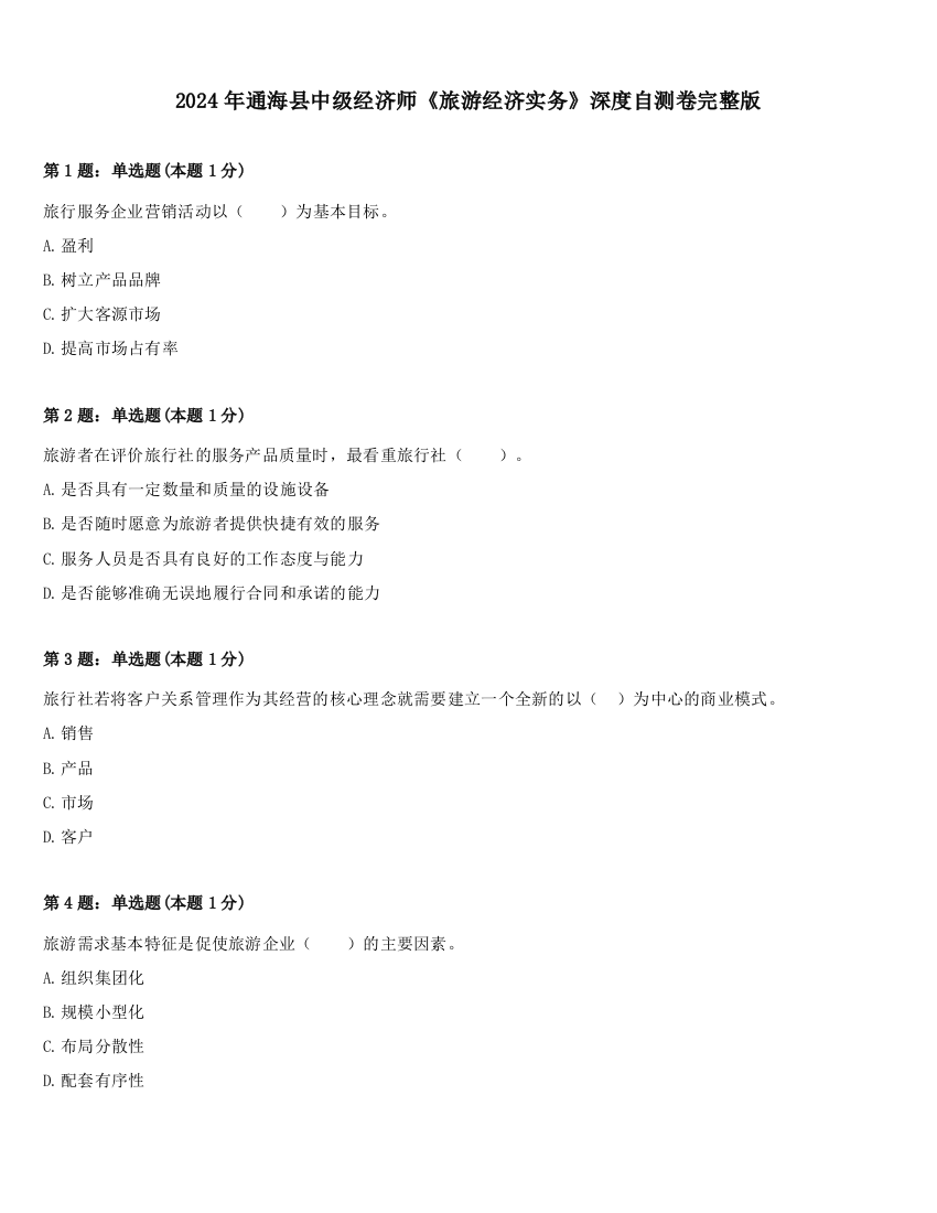 2024年通海县中级经济师《旅游经济实务》深度自测卷完整版