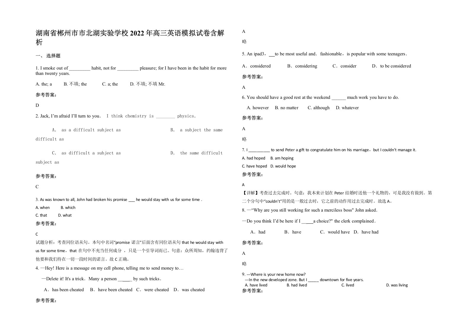 湖南省郴州市市北湖实验学校2022年高三英语模拟试卷含解析