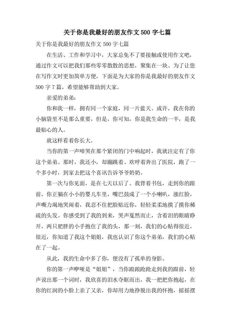 关于你是我最好的朋友作文500字七篇