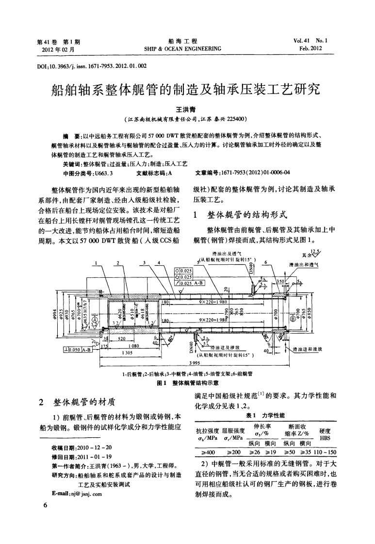 船舶轴系整体艉管的制造及轴承压装工艺研究