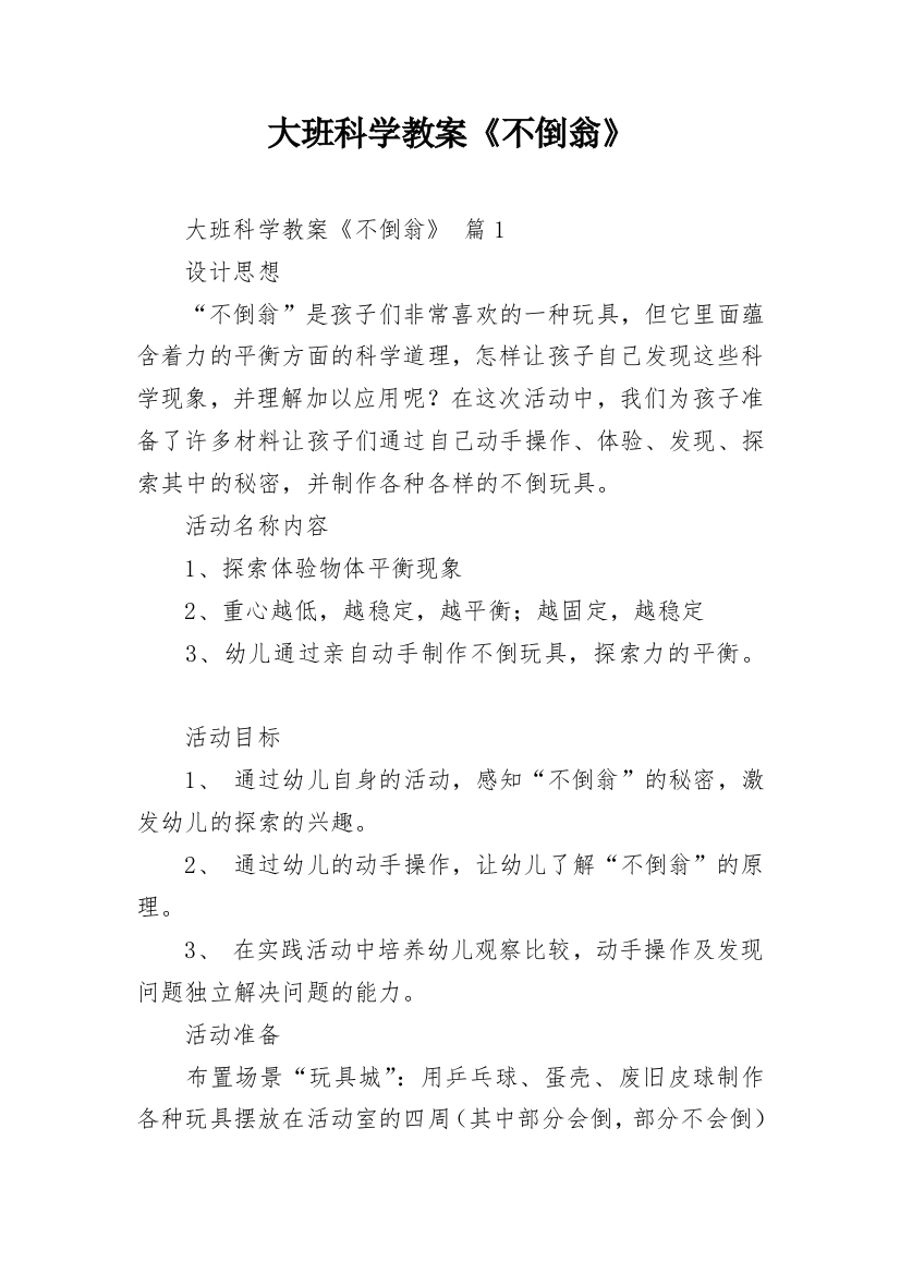 大班科学教案《不倒翁》