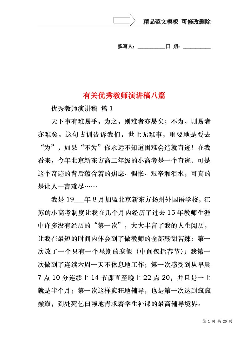 有关优秀教师演讲稿八篇