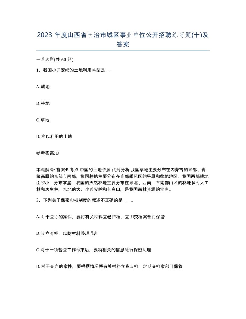 2023年度山西省长治市城区事业单位公开招聘练习题十及答案