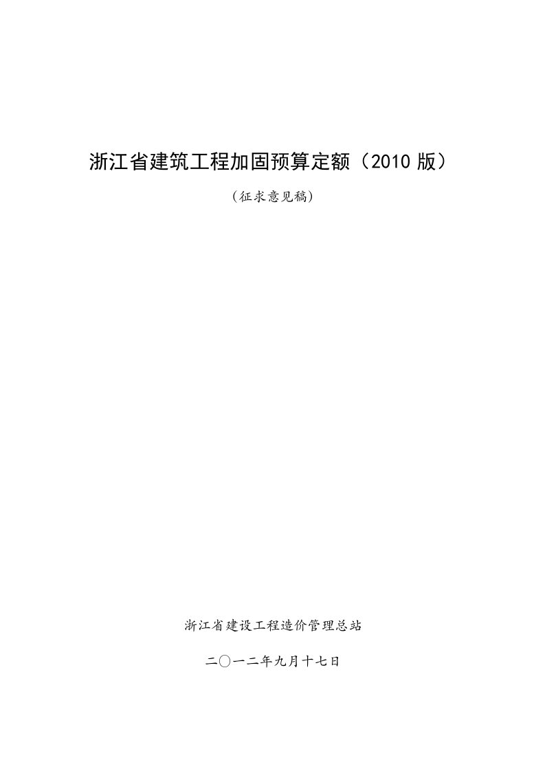 浙江省建筑工程加固预算定额（2010版）（征求意见稿）全部说明