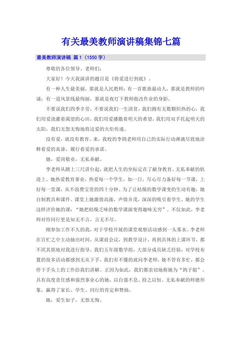 有关最美教师演讲稿集锦七篇