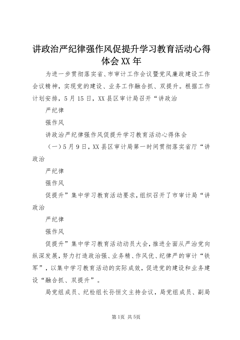 讲政治严纪律强作风促提升学习教育活动心得体会XX年