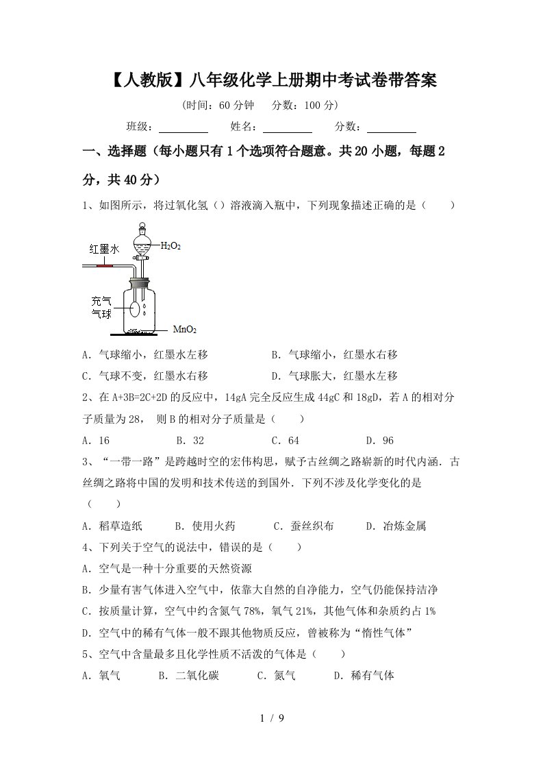 人教版八年级化学上册期中考试卷带答案