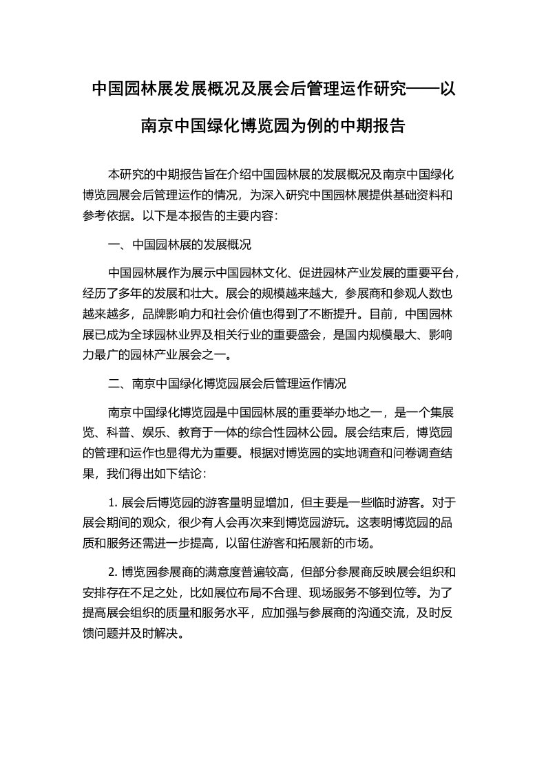 中国园林展发展概况及展会后管理运作研究——以南京中国绿化博览园为例的中期报告