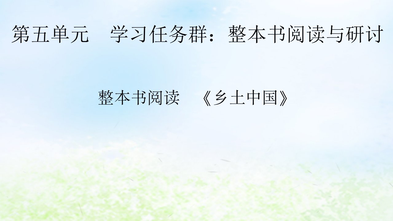 新教材2024版高中语文第五单元整本书阅读乡土中国课件部编版必修上册