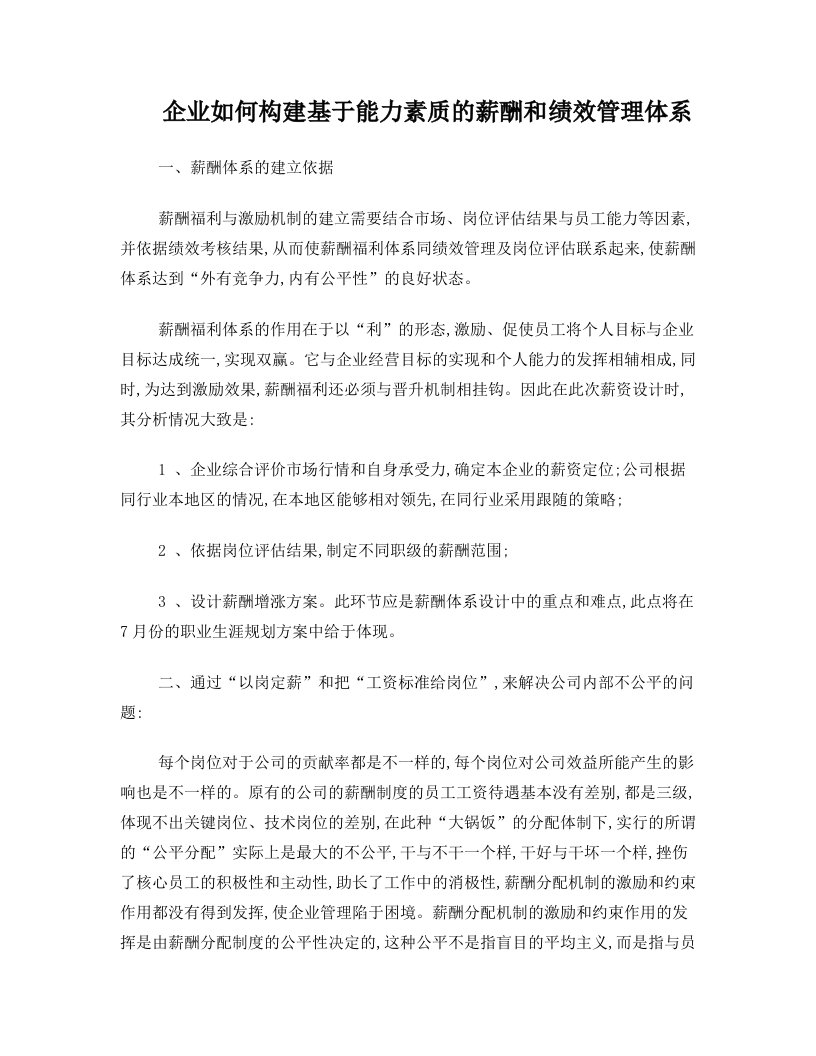 企业如何构建基于能力素质的薪酬和绩效管理体系