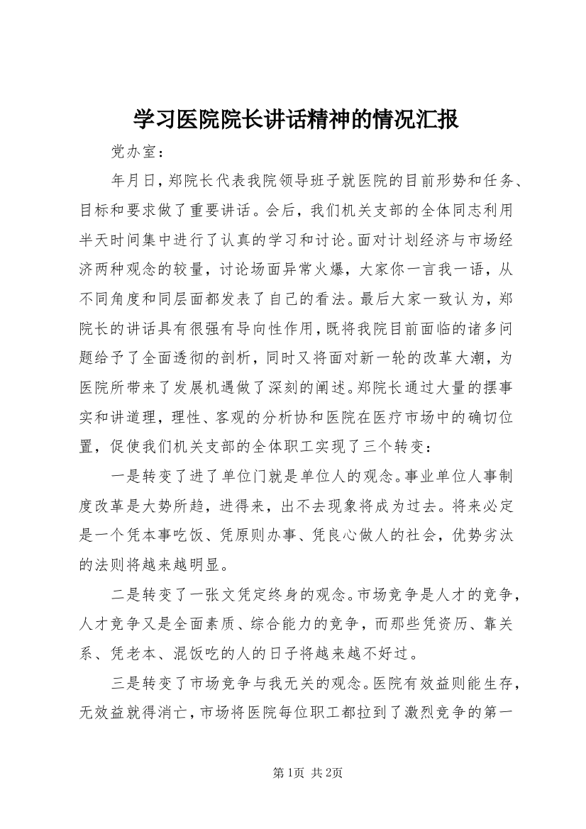 学习医院院长讲话精神的情况汇报