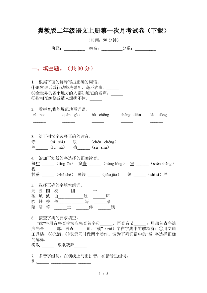 翼教版二年级语文上册第一次月考试卷(下载)