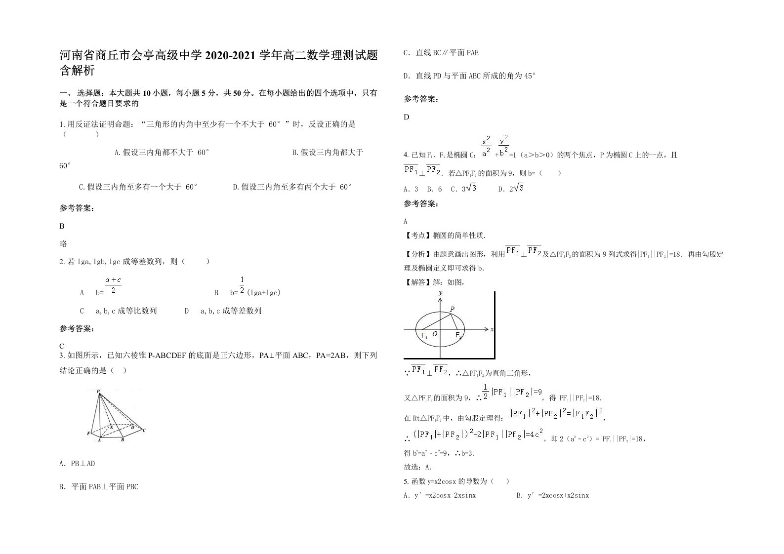 河南省商丘市会亭高级中学2020-2021学年高二数学理测试题含解析