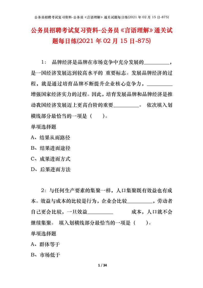 公务员招聘考试复习资料-公务员言语理解通关试题每日练2021年02月15日-875_1