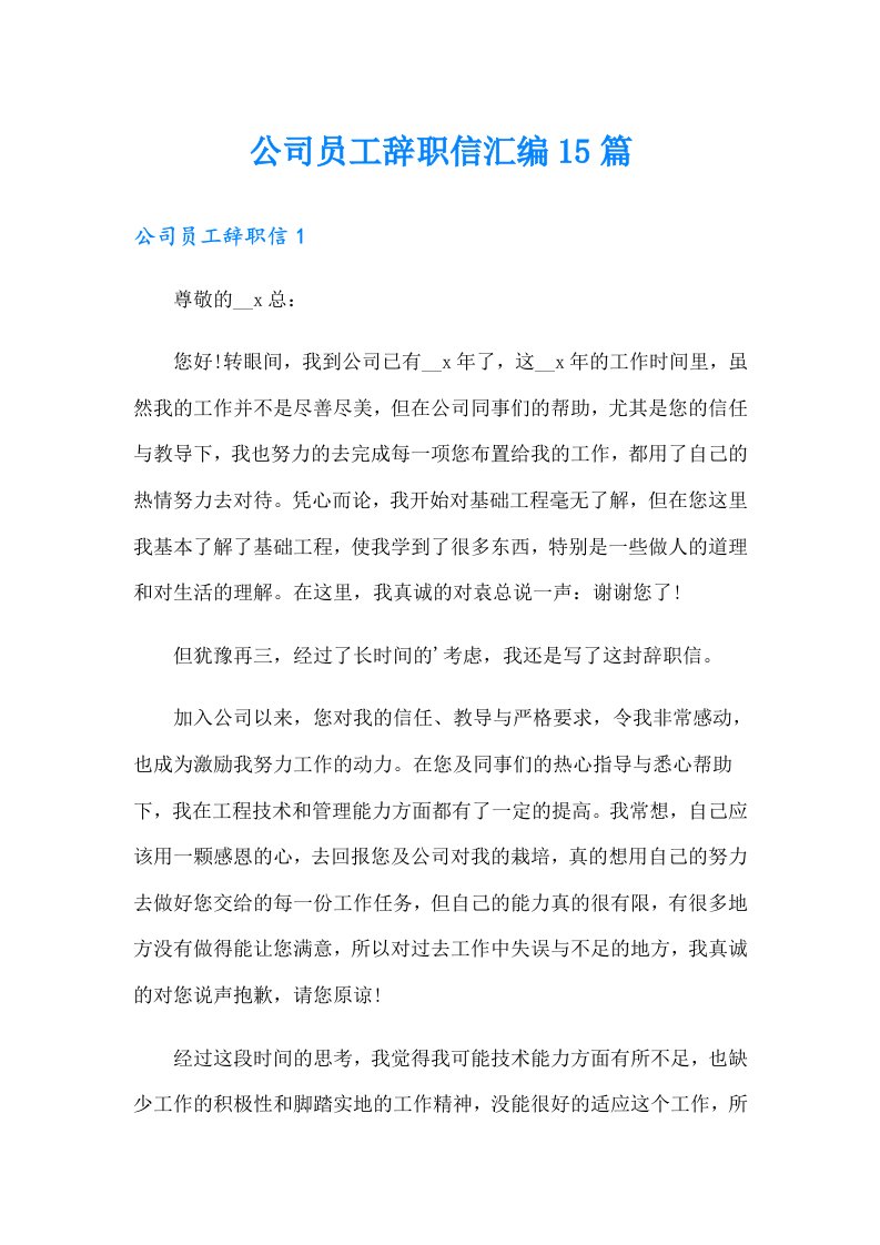 （可编辑）公司员工辞职信汇编15篇