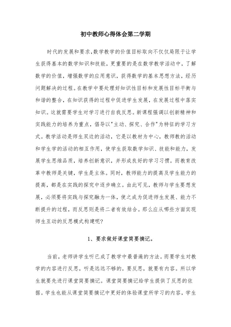 初中教师心得体会第二学期