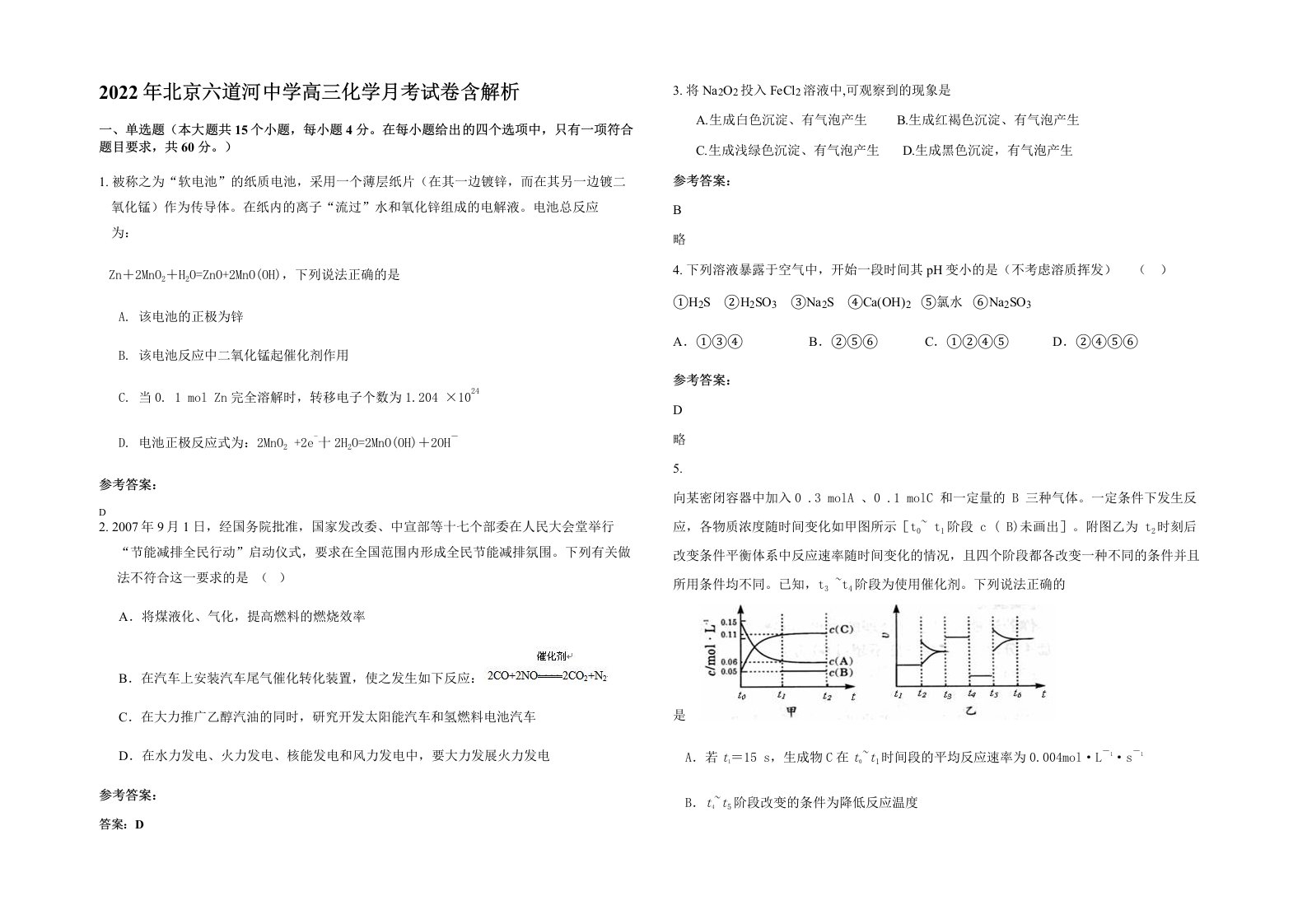 2022年北京六道河中学高三化学月考试卷含解析