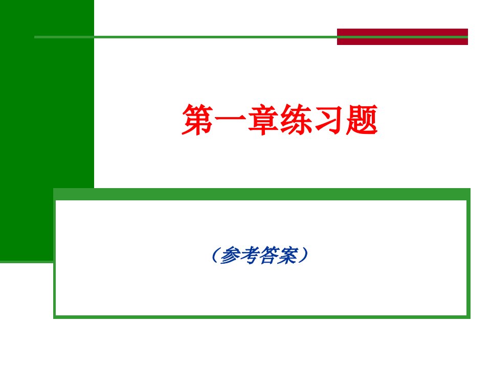 逻辑第一章练习参考答案(0710)