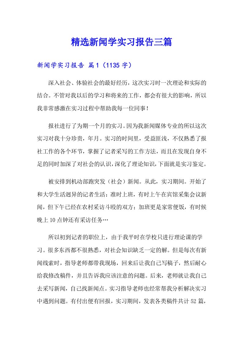 精选新闻学实习报告三篇