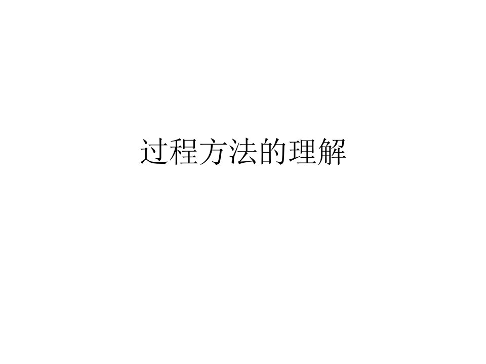 过程方法的理解