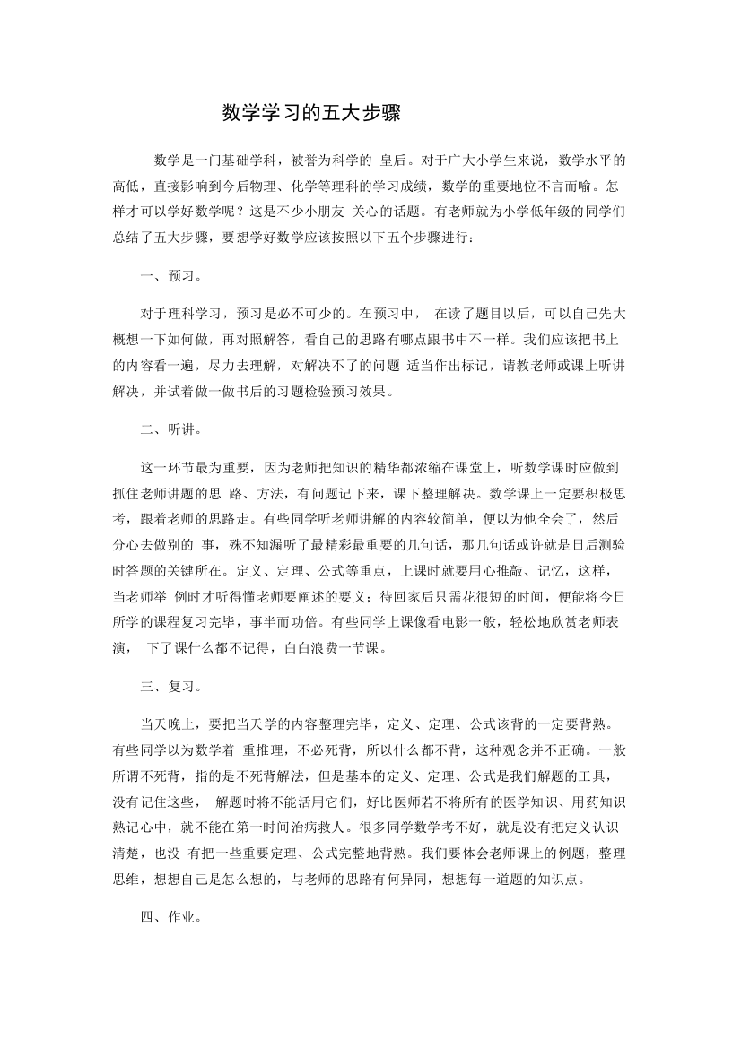 数学学习的五大步骤