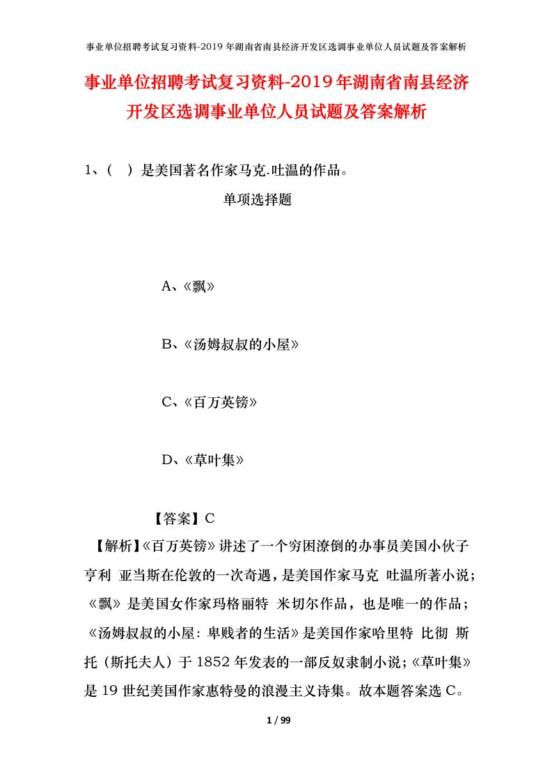 事业单位招聘考试复习资料-2019年湖南省南县经济开发区选调事业单位人员试题及答案解析