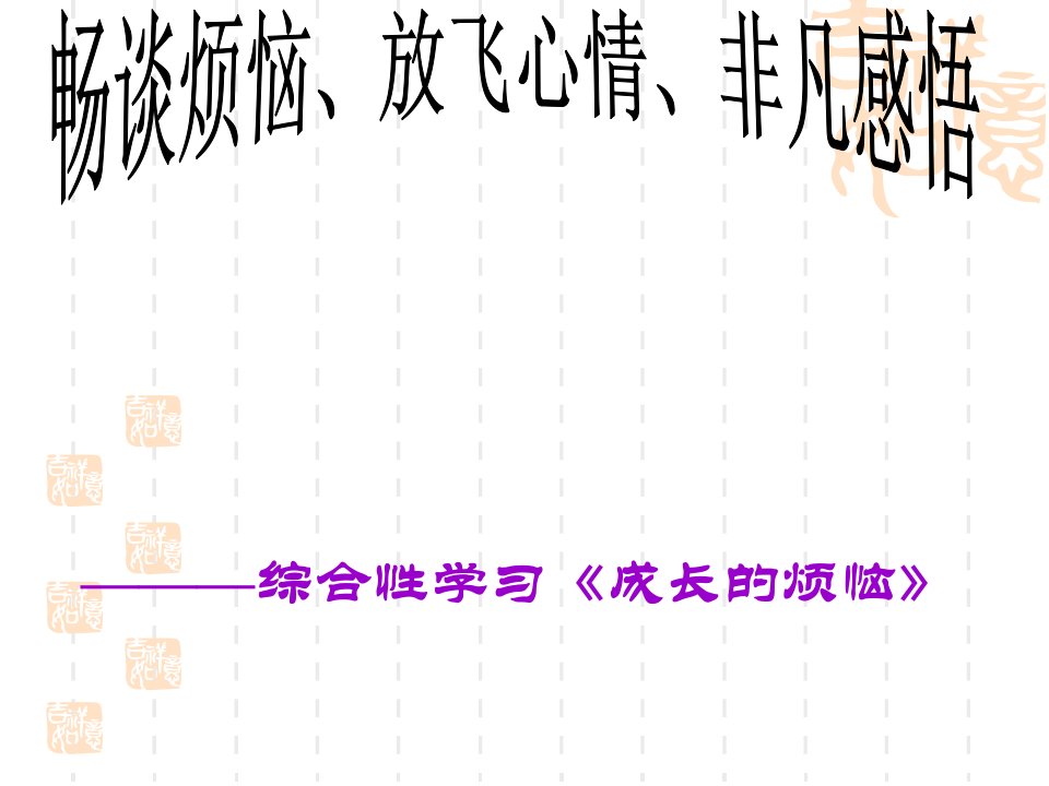 励志教育主题班会《成长的烦恼》课件(共18张ppt)