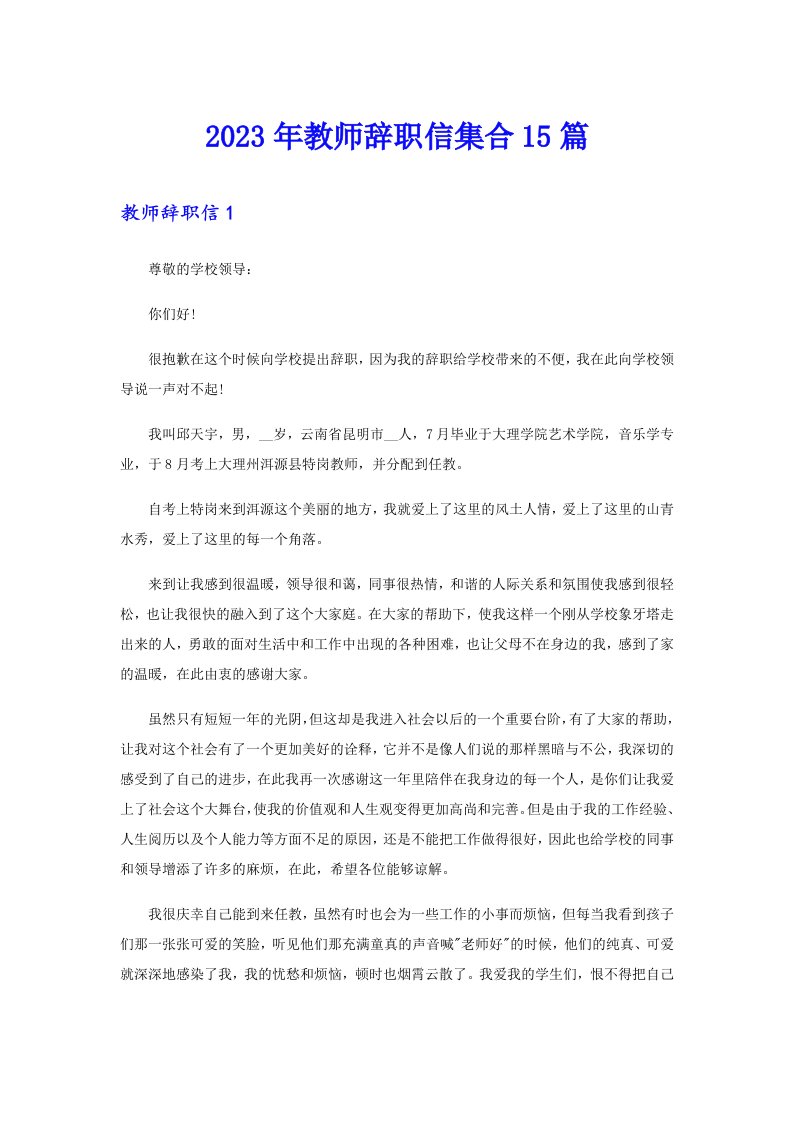 2023年教师辞职信集合15篇