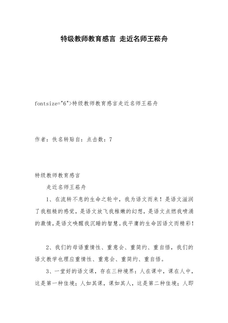 特级教师教育感言