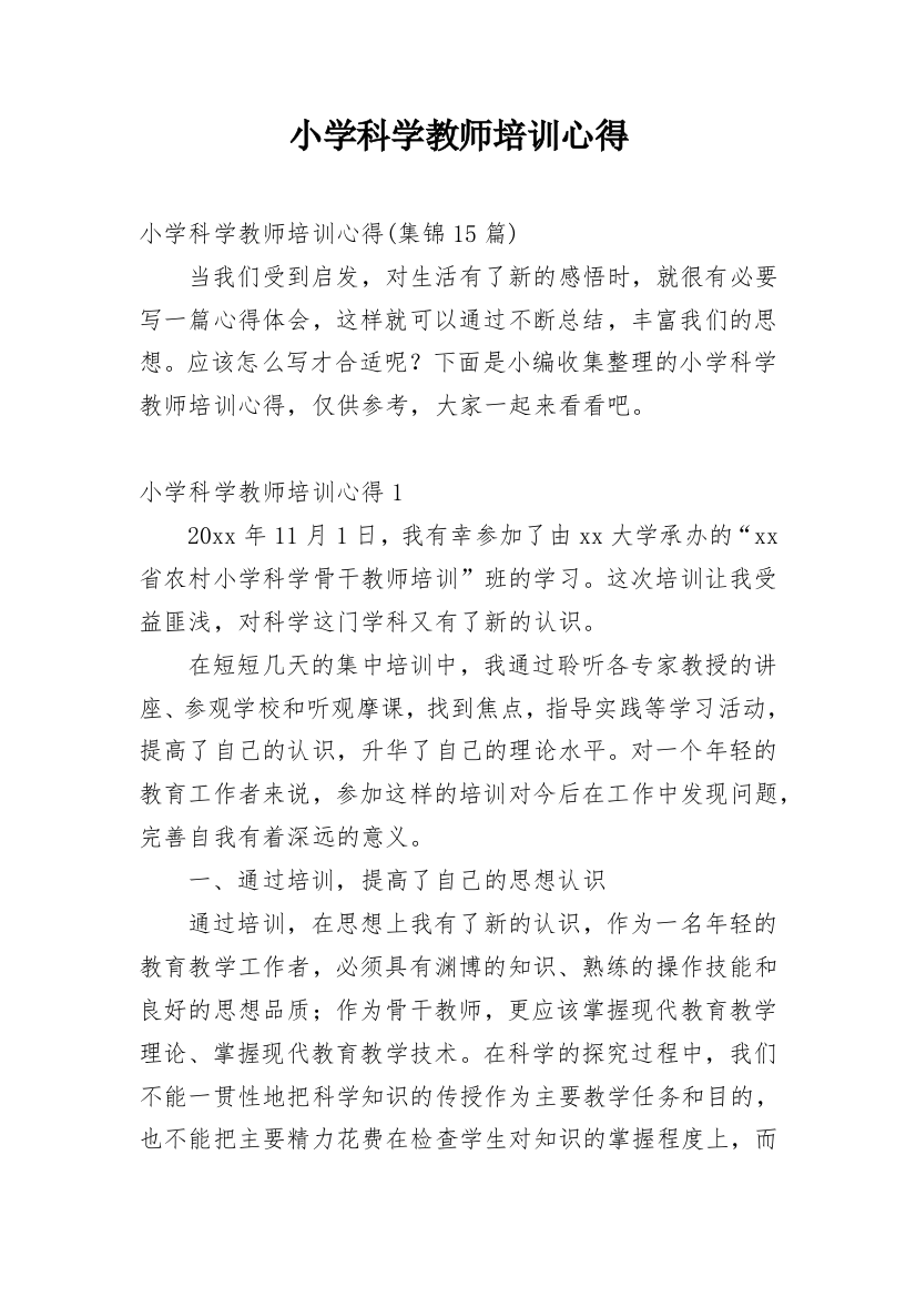 小学科学教师培训心得_1